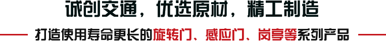 誠創交通，優選原材，精工制造